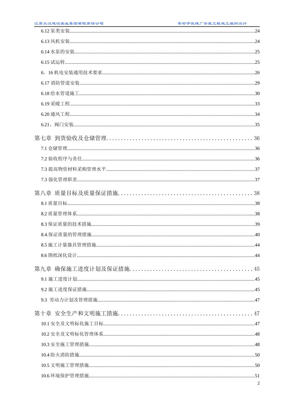 砂墩子设备安装技术标_第2页