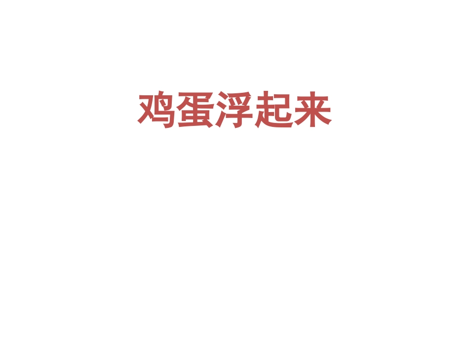作文：鸡蛋浮起来了_第1页
