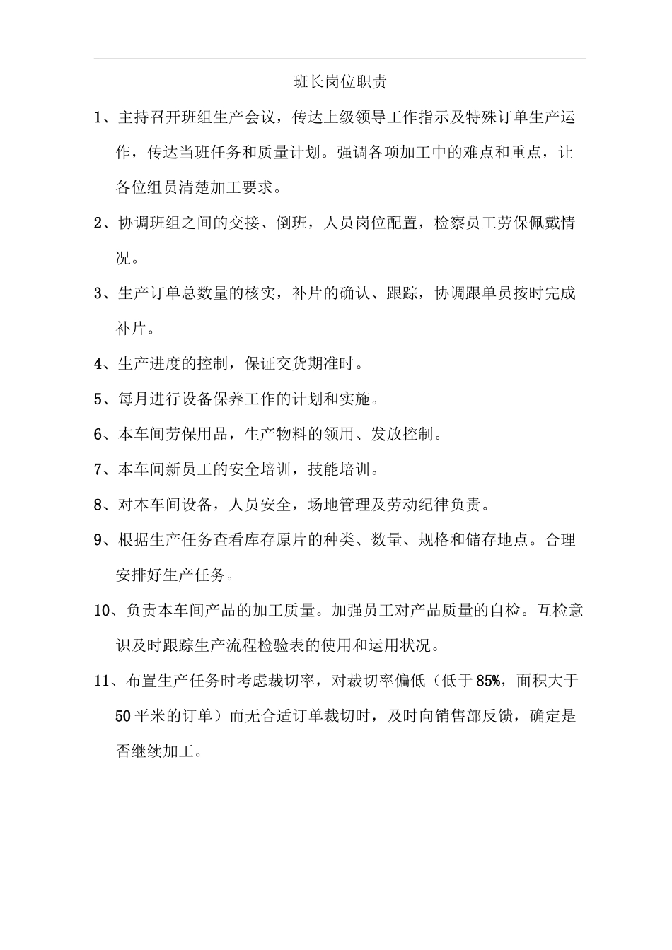 玻璃厂用岗位职责_第1页