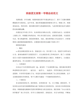 班级团支部第一学期总结范文 
