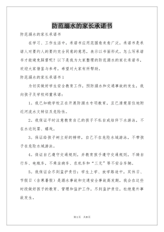 防范溺水的家长承诺书