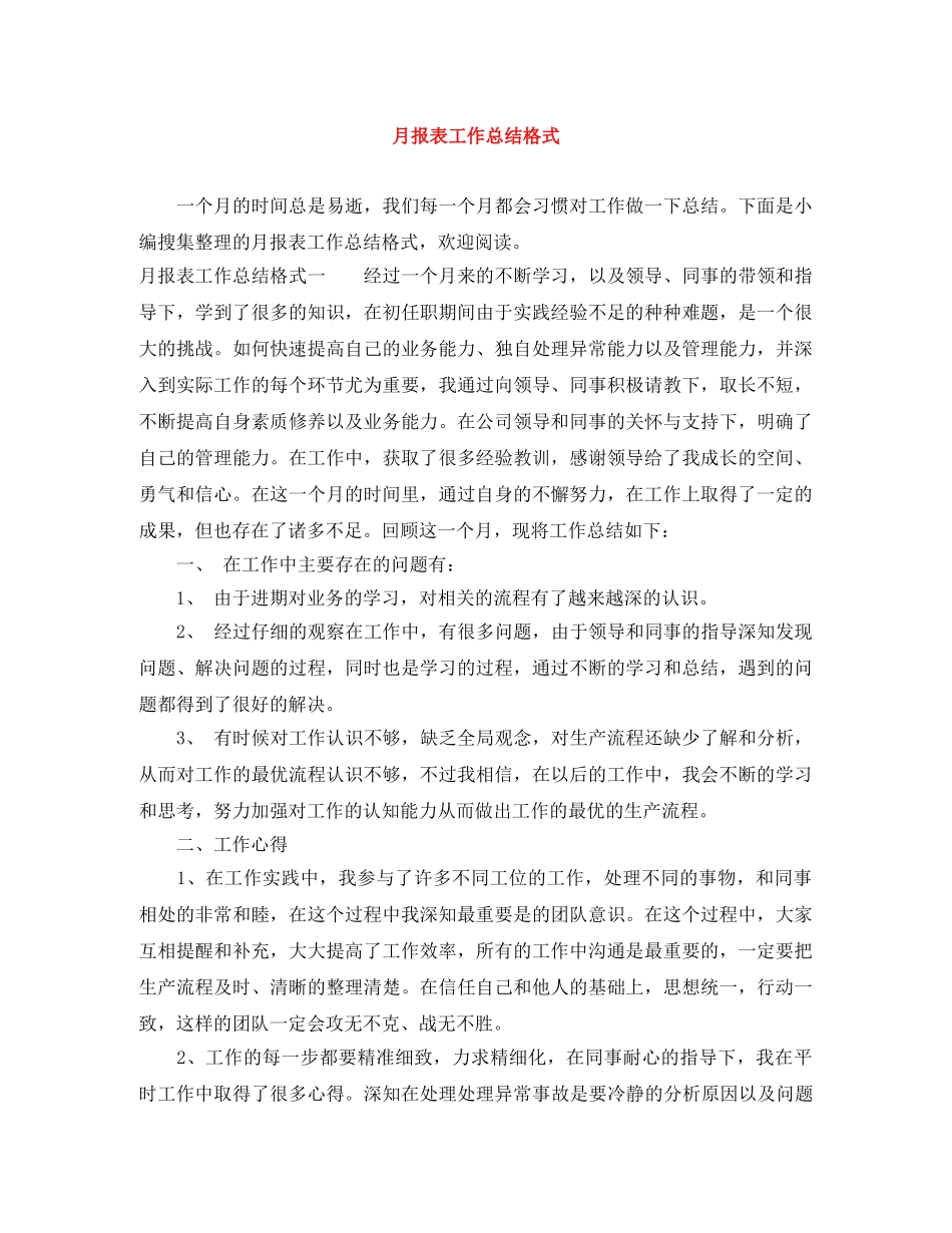 月报表工作总结格式 _第1页