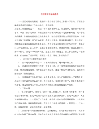 月报表工作总结格式 