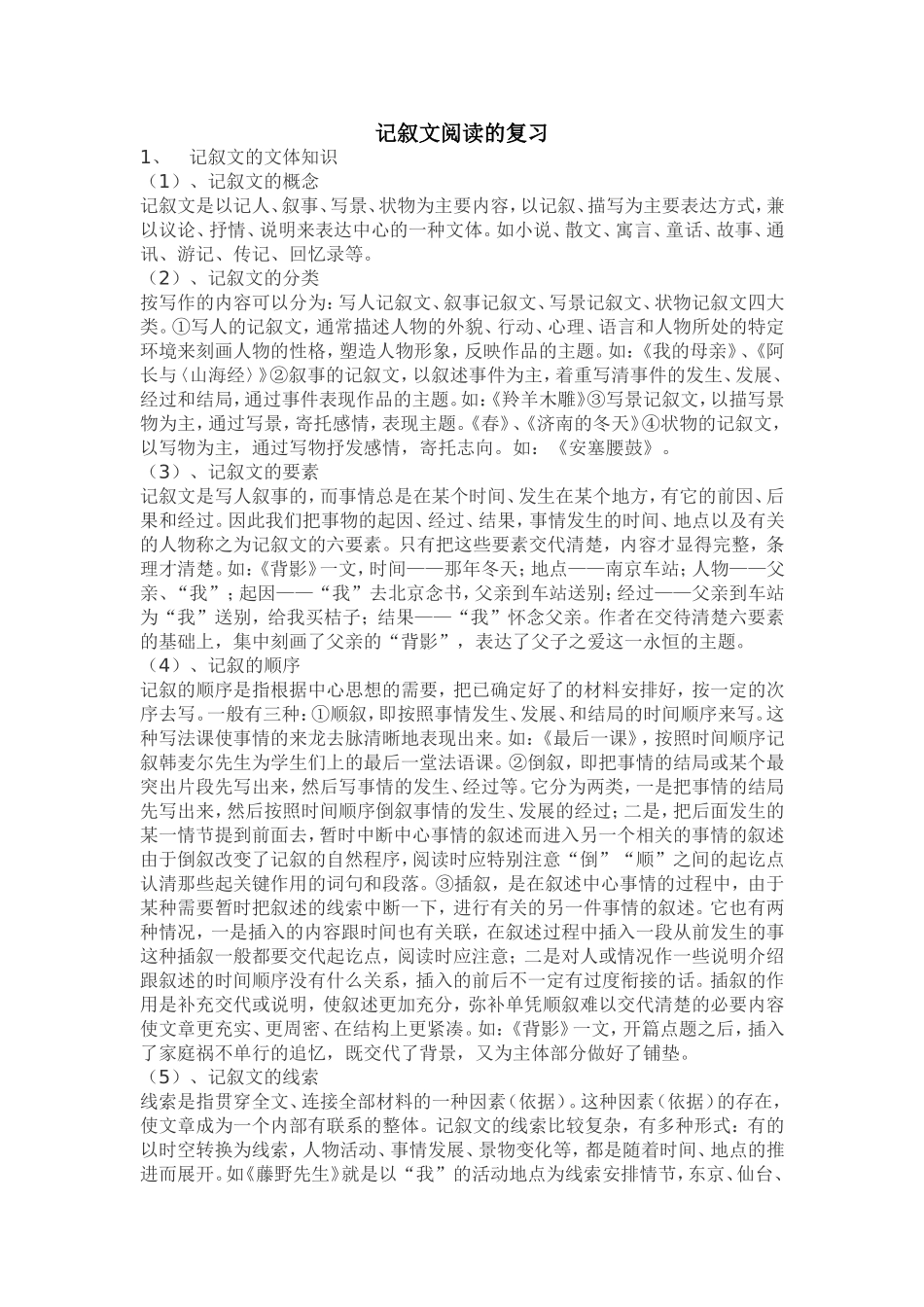 记叙文的文体知识_第1页