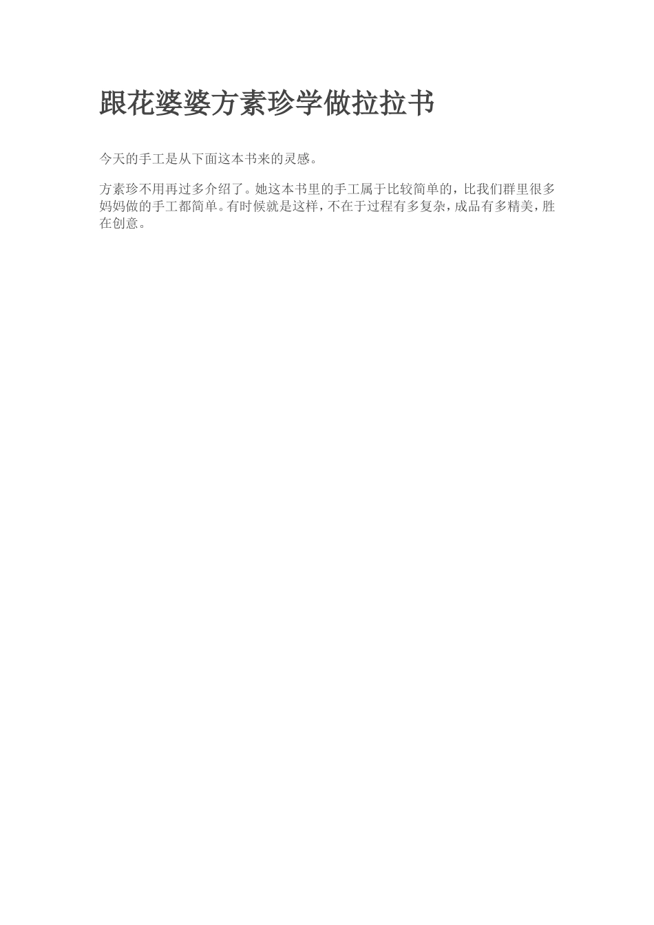 跟花婆婆方素珍学做拉拉书_第1页