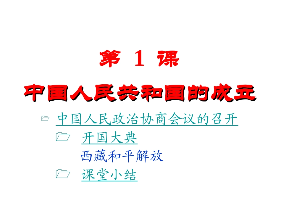 第一课中华人民共和国的成立_第1页