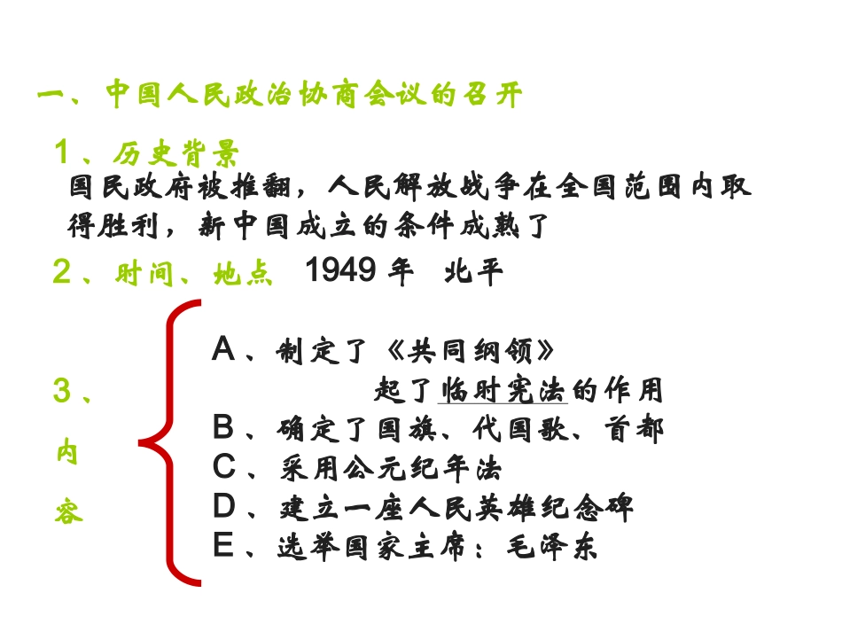 第一课中华人民共和国的成立_第3页