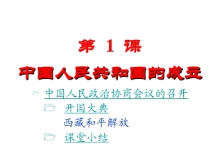 第一课中华人民共和国的成立