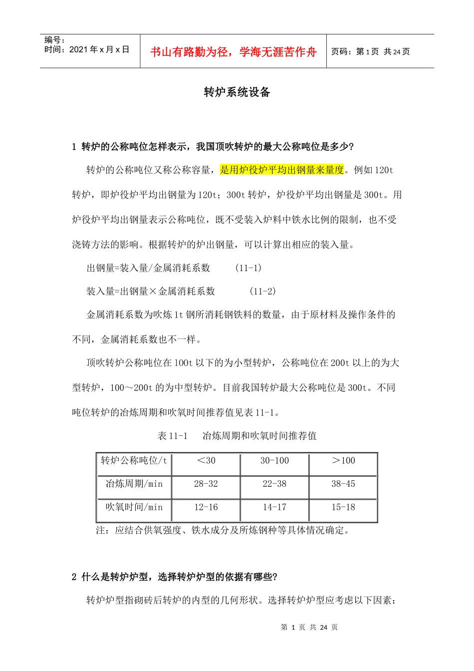 转炉系统设备相关知识_第1页