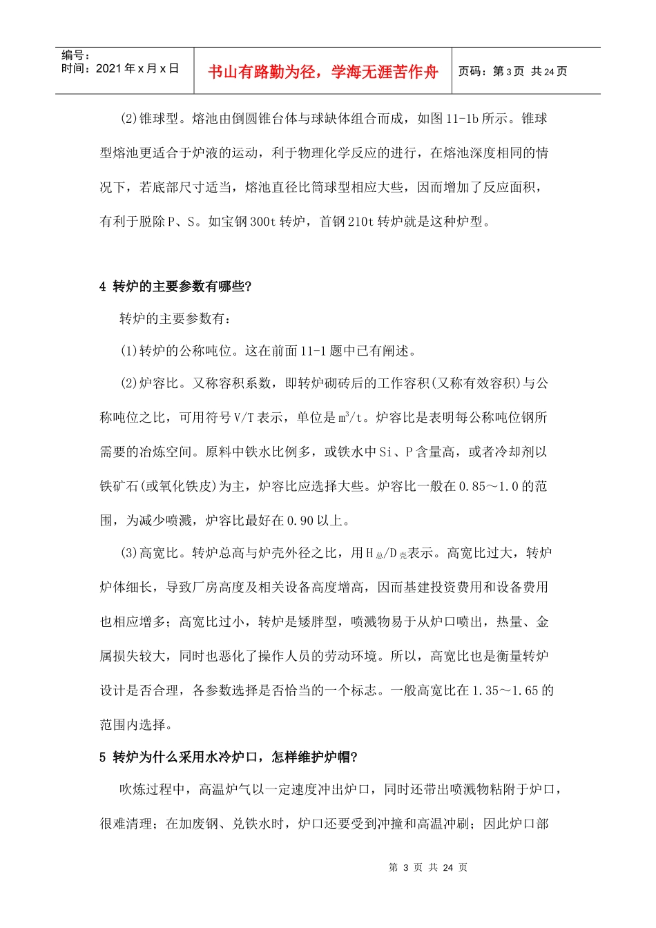 转炉系统设备相关知识_第3页