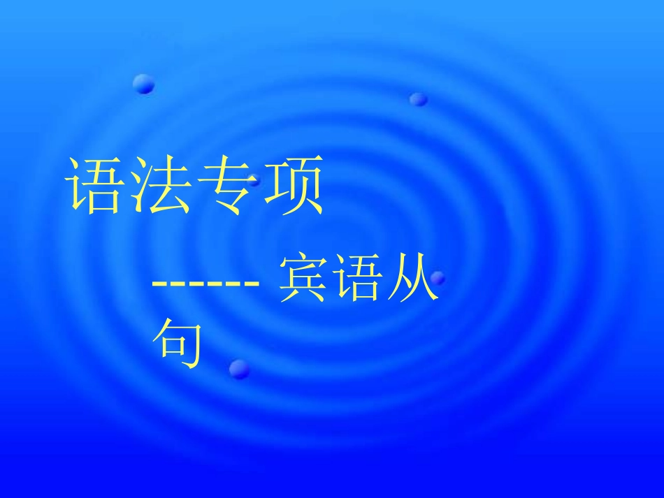 宾语从句 (3)_第1页