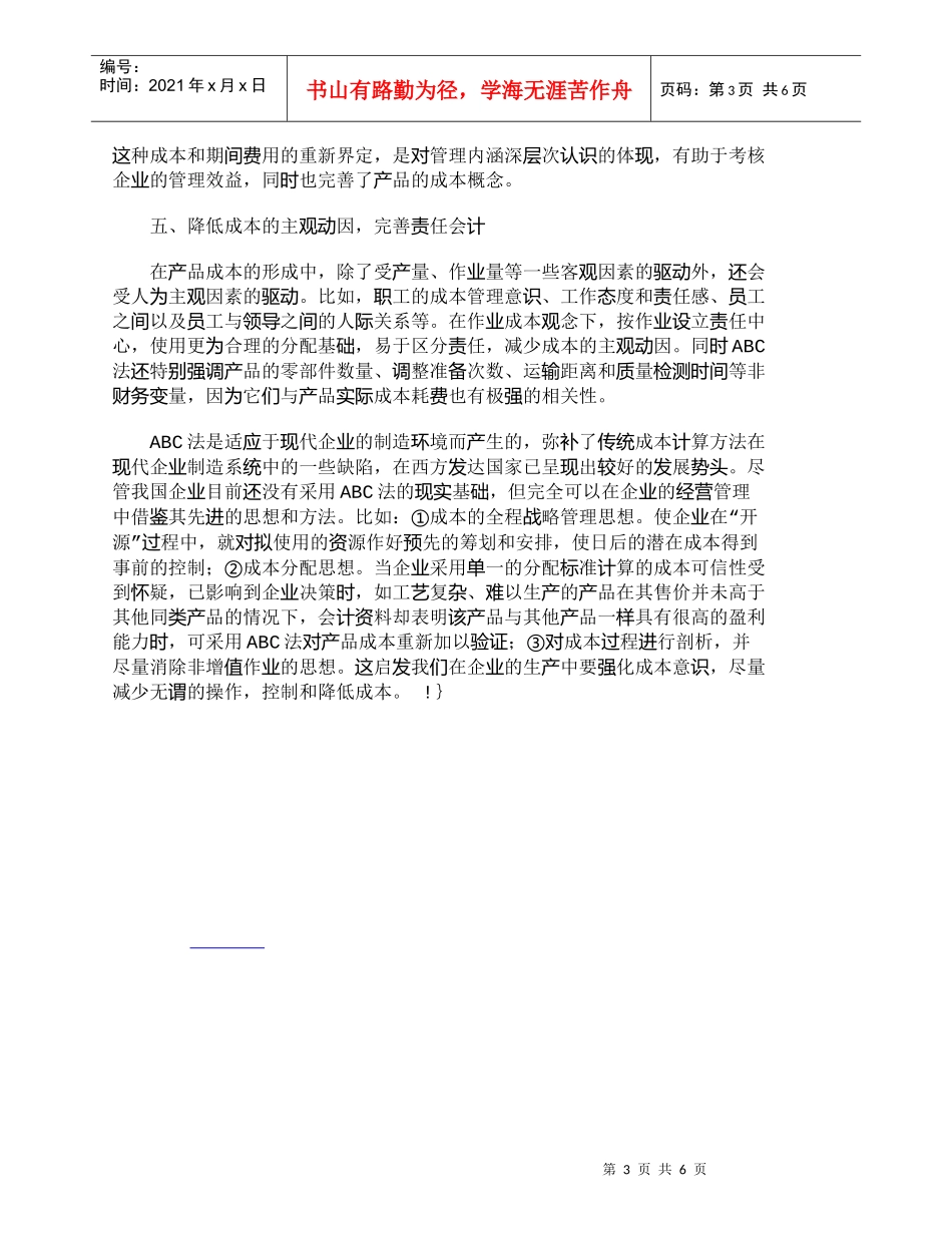 【精品文档-管理学】作业会计对传统会计成本观的突破_成本管理_第3页