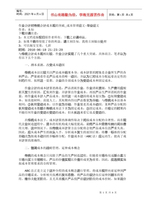 【精品文档-管理学】作业会计对传统会计成本观的突破_成本管理