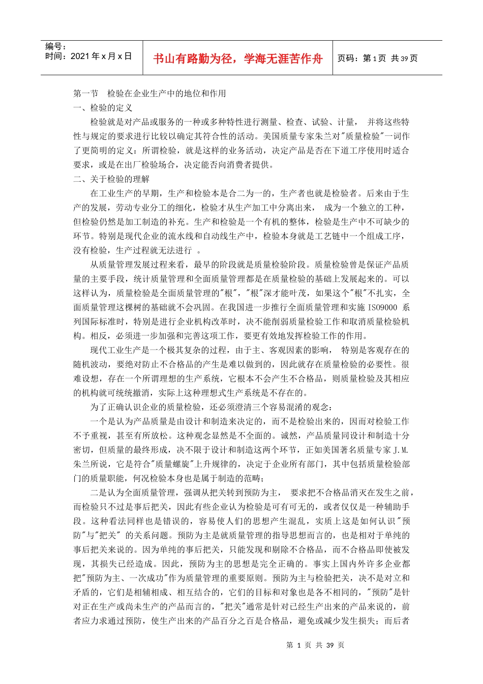 第一节检验在企业生产中的地位和作用_第1页