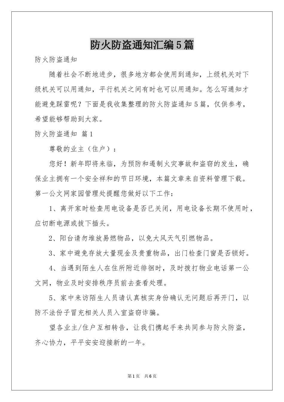 防火防盗通知汇编5篇_第1页