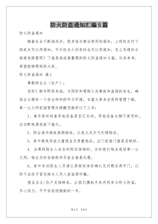 防火防盗通知汇编5篇