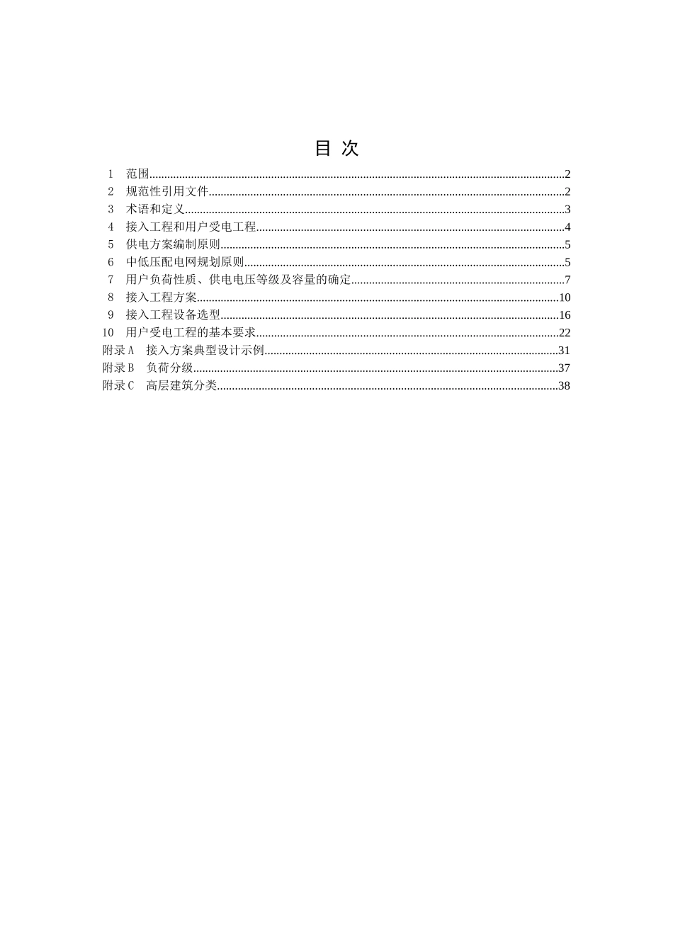 电力用户业扩工程技术规范_第2页