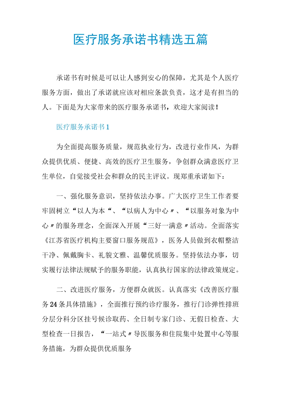 医疗服务承诺书精选五篇_第1页