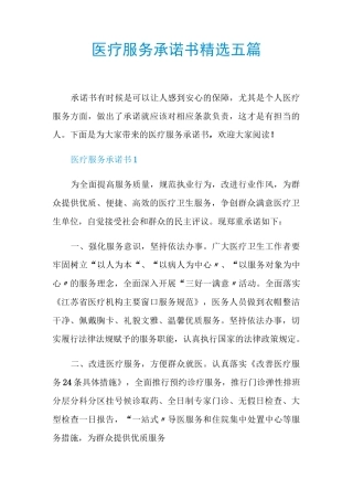医疗服务承诺书精选五篇