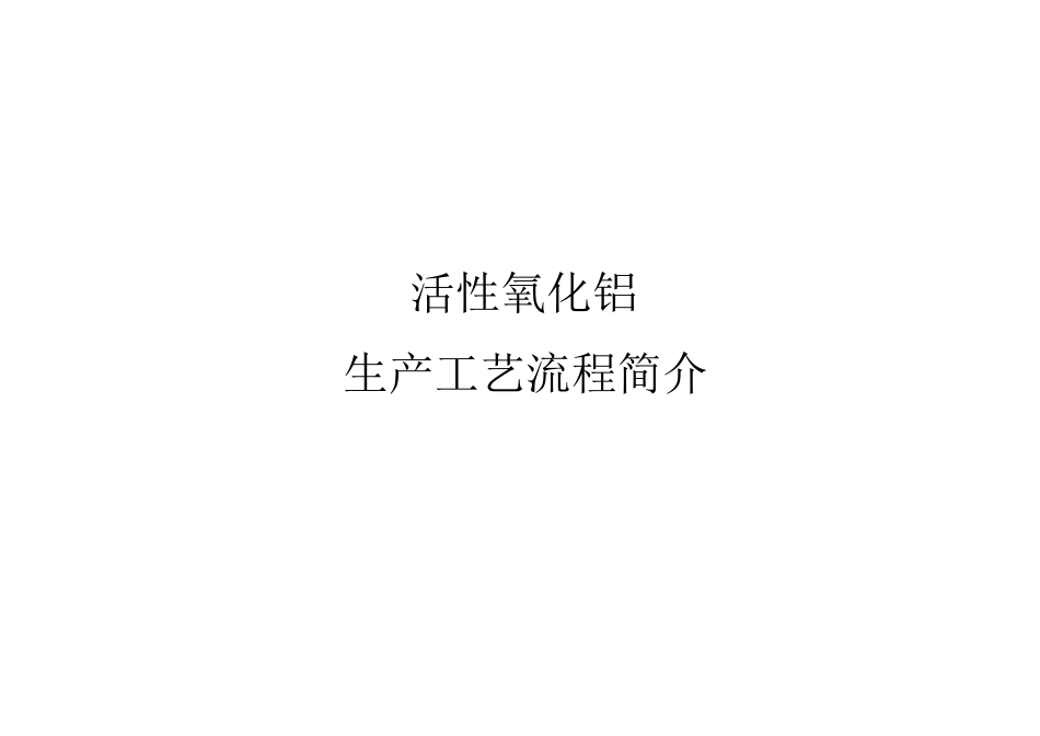 活性氧化铝的生产工艺过程_第1页