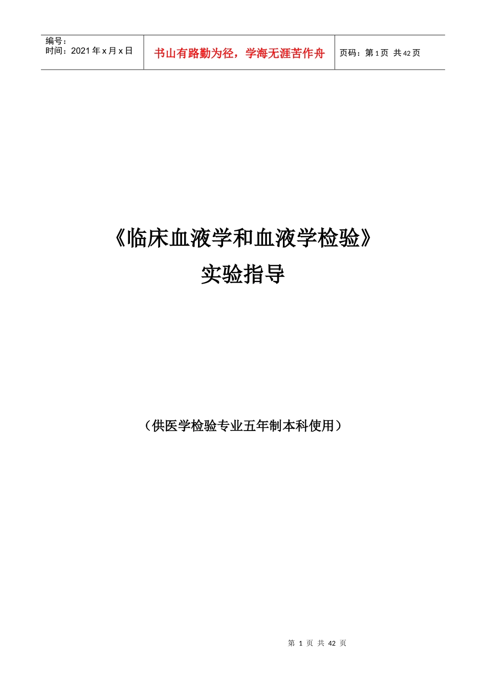 《临床血液学和血液学检验》指导手册_第1页