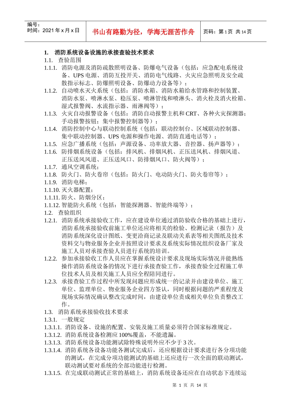 消防系统设备设施的承接查验技术要求_第1页