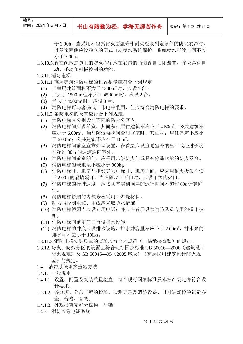 消防系统设备设施的承接查验技术要求_第3页