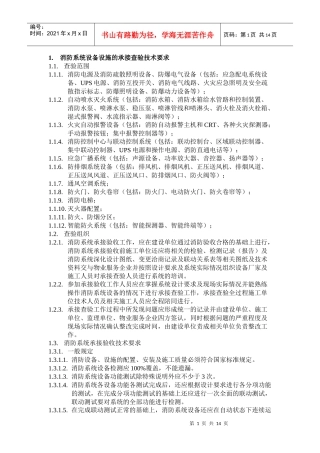 消防系统设备设施的承接查验技术要求