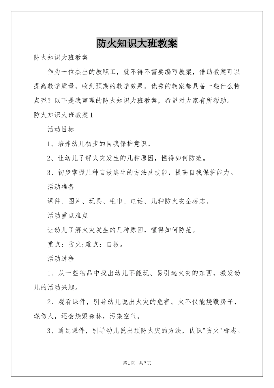 防火知识大班教案_第1页