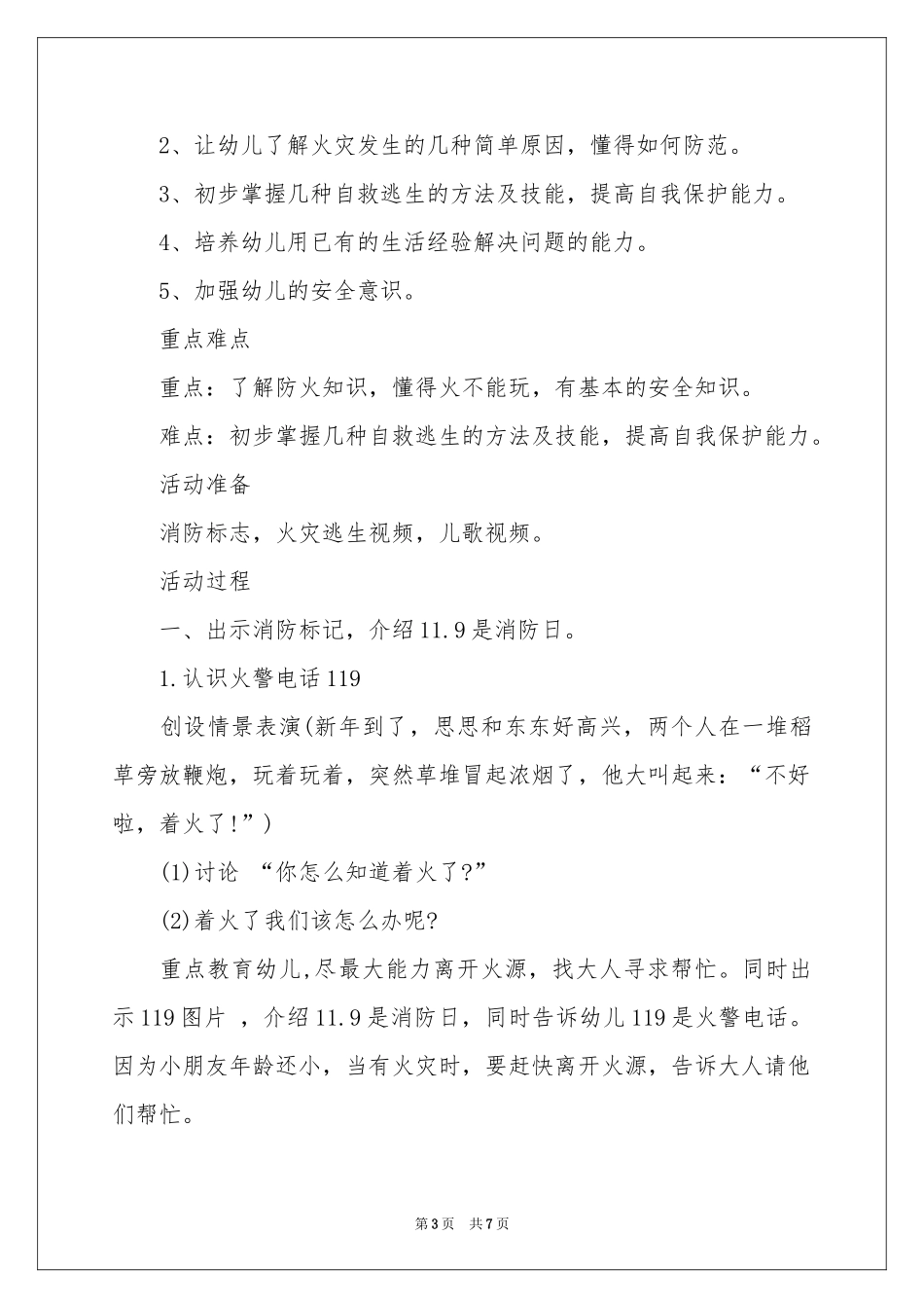防火知识大班教案_第3页