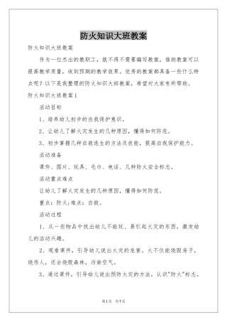 防火知识大班教案