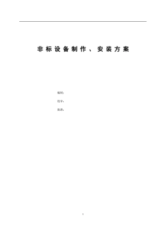 非标设备制作、安装方案(DOC51页)