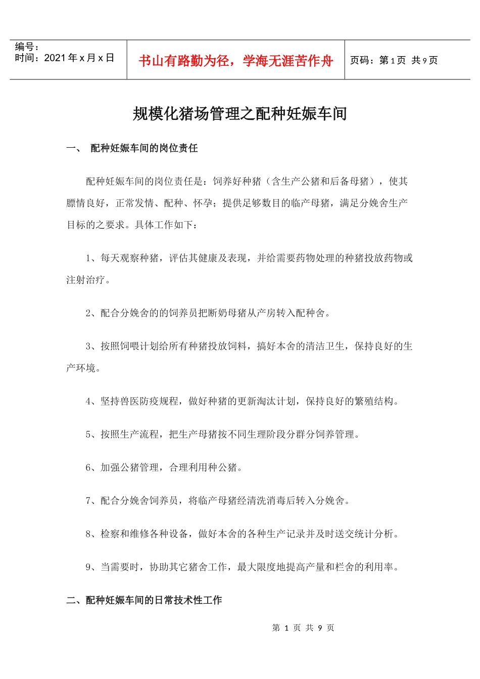 规模化猪场管理之配种妊娠车间_第1页