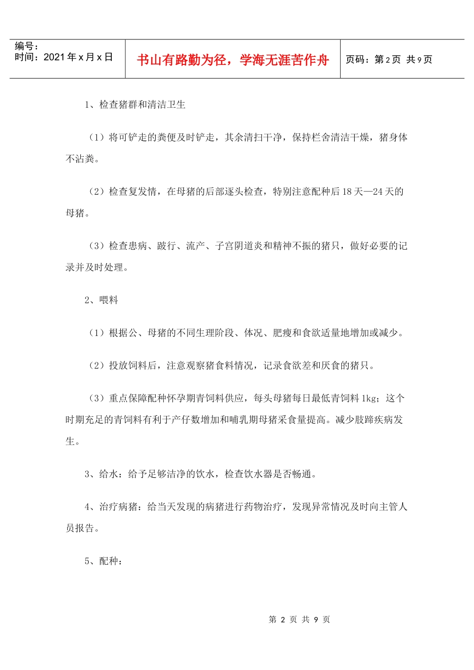 规模化猪场管理之配种妊娠车间_第2页