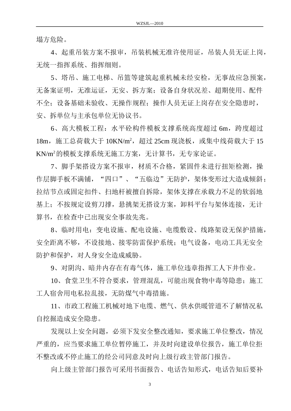 XXXX年安全导则汇总_第3页