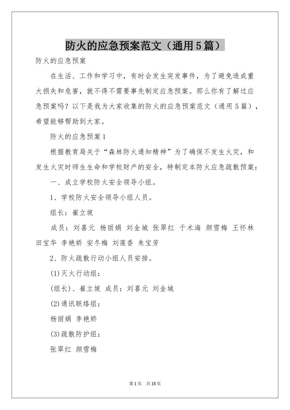 防火的应急预案范本（通用5篇）_第1页