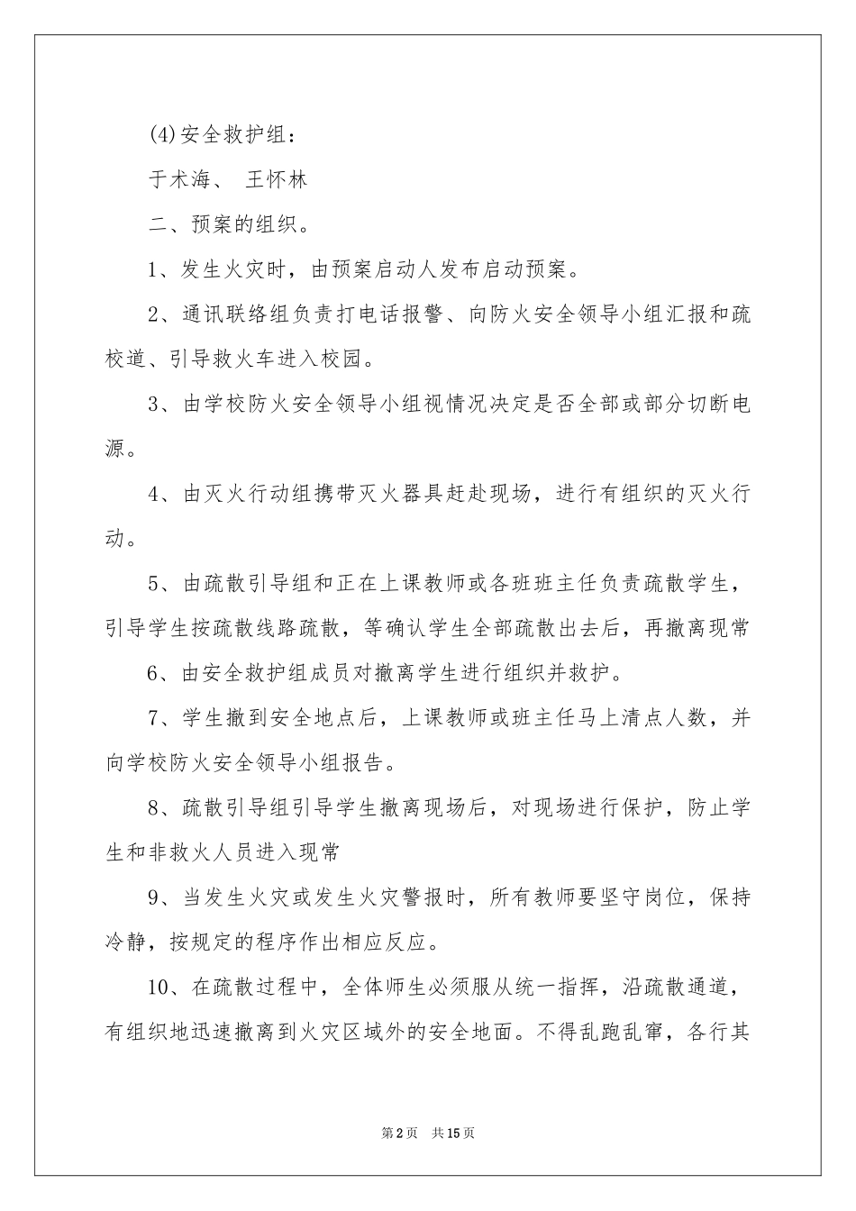 防火的应急预案范本（通用5篇）_第2页