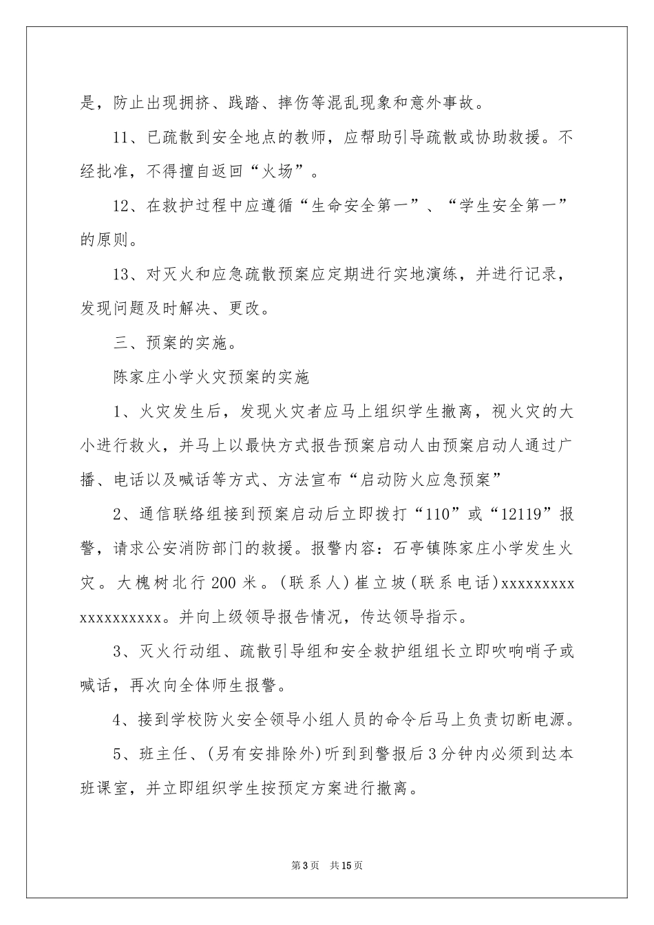 防火的应急预案范本（通用5篇）_第3页