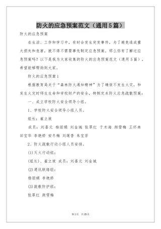 防火的应急预案范本（通用5篇）
