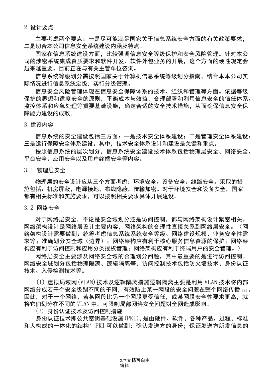 信息系统安全建设方案_第2页