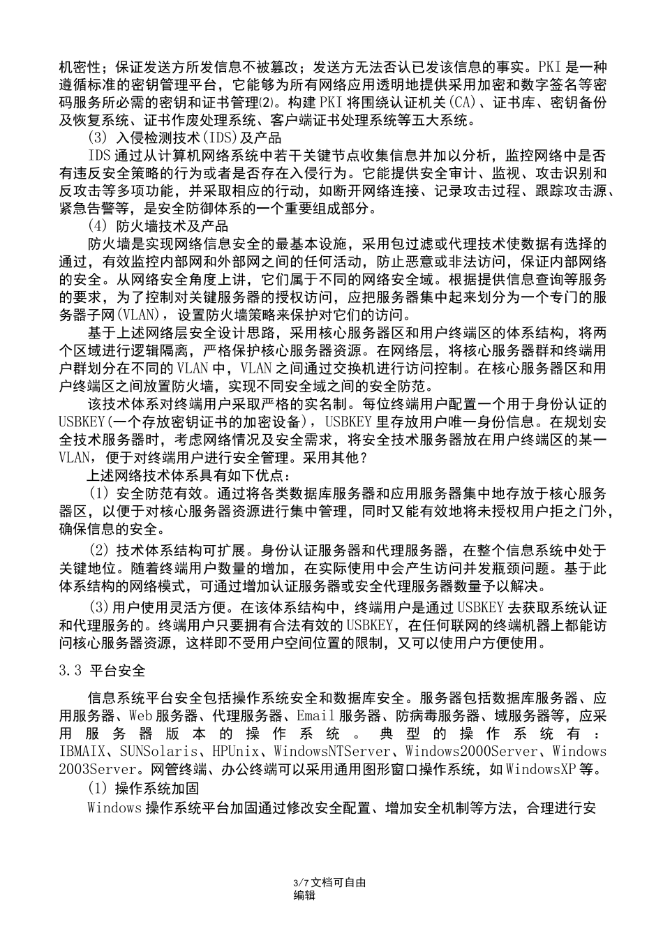 信息系统安全建设方案_第3页