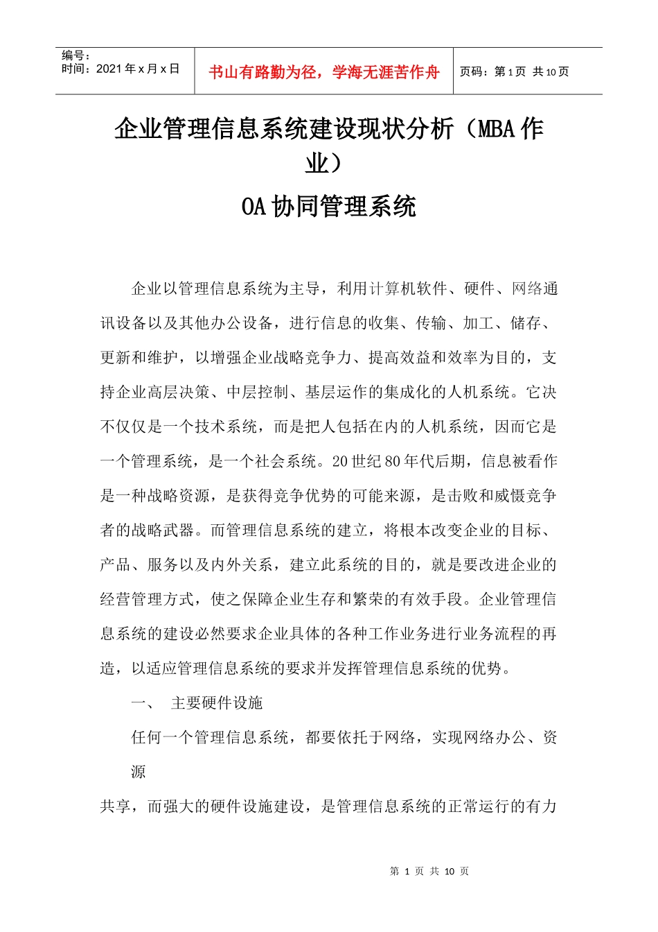 企业管理信息系统建设现状分析(MBA作业)_第1页
