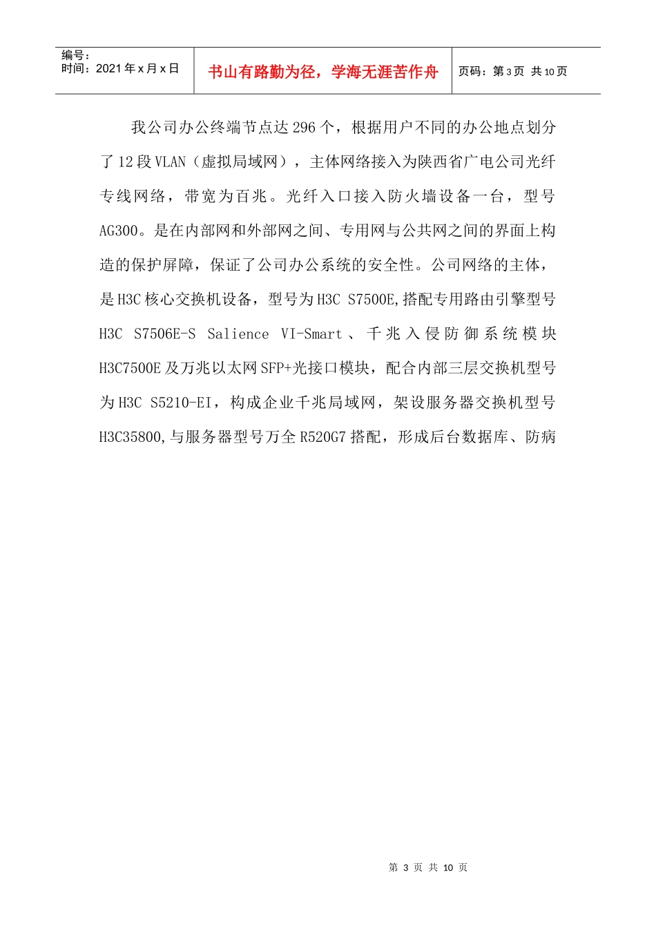 企业管理信息系统建设现状分析(MBA作业)_第3页