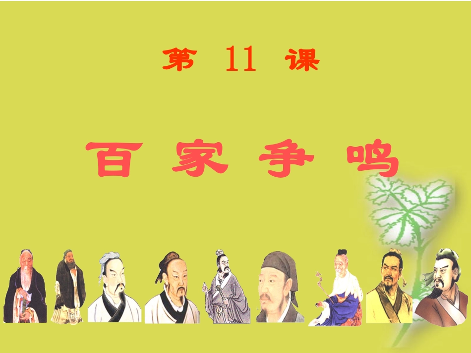 第十一课百家争鸣_第1页