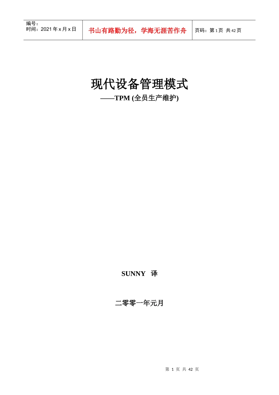 现代设备管理模式--TPM全员生产维护_第1页