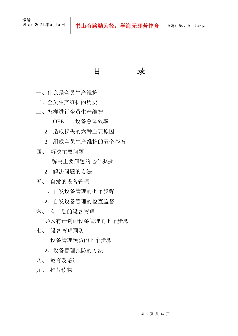 现代设备管理模式--TPM全员生产维护_第2页