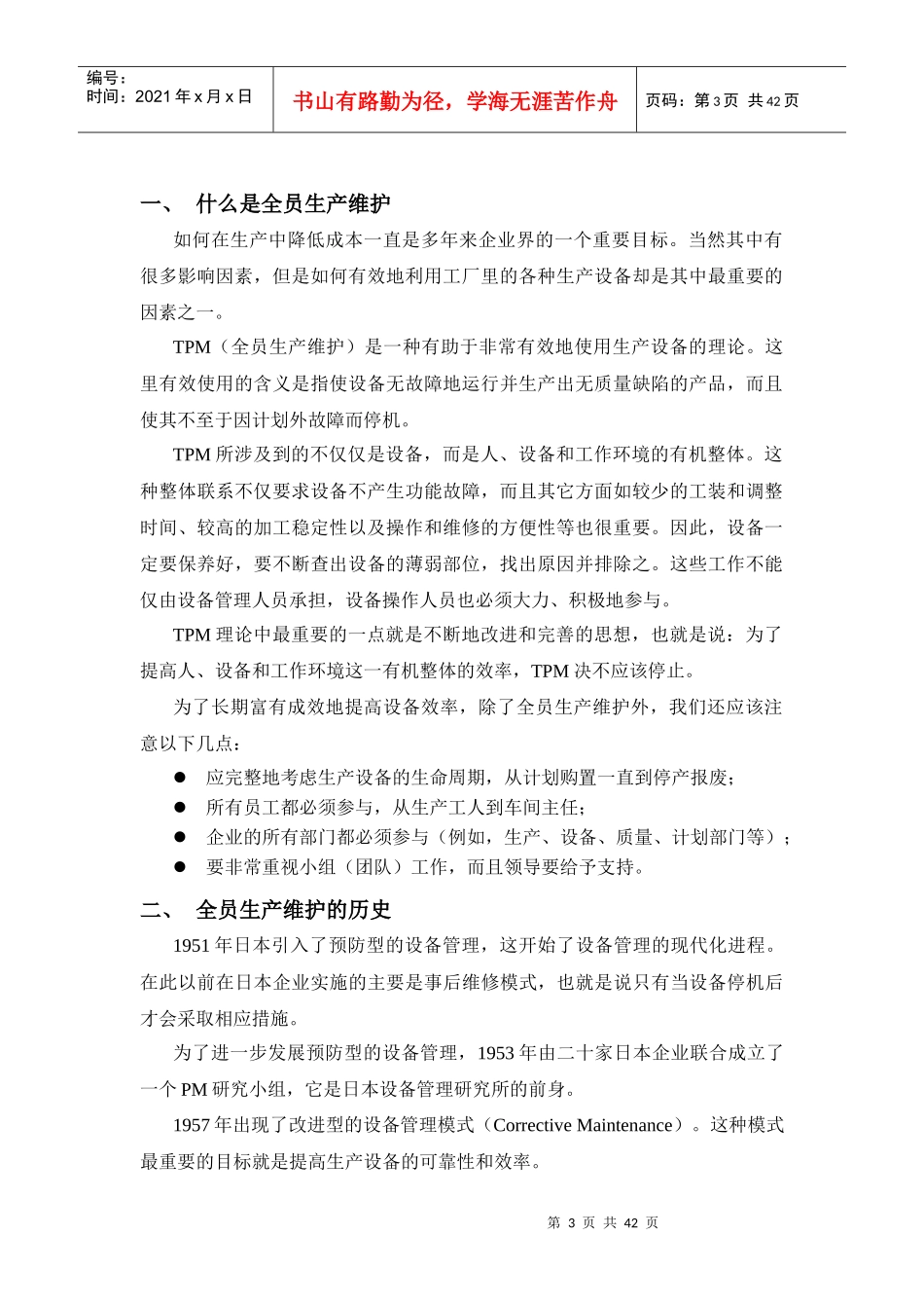 现代设备管理模式--TPM全员生产维护_第3页