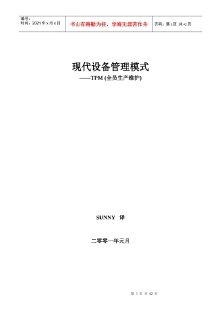 现代设备管理模式--TPM全员生产维护