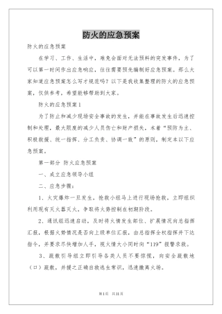 防火的应急预案