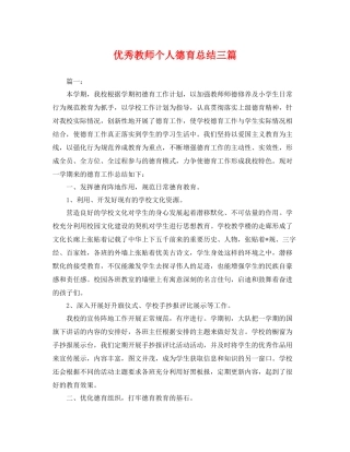 优秀教师个人德育总结三篇 